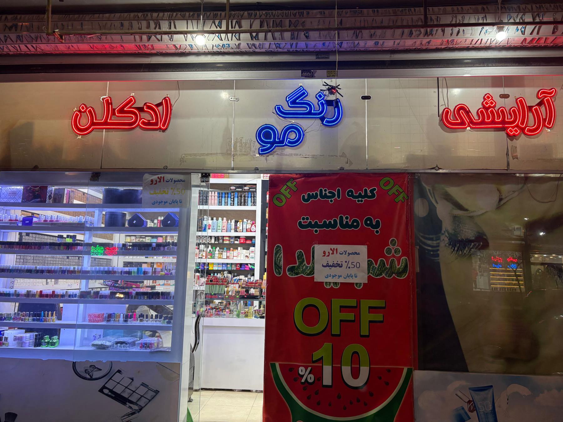 آرایشی بهداشتی طهورا