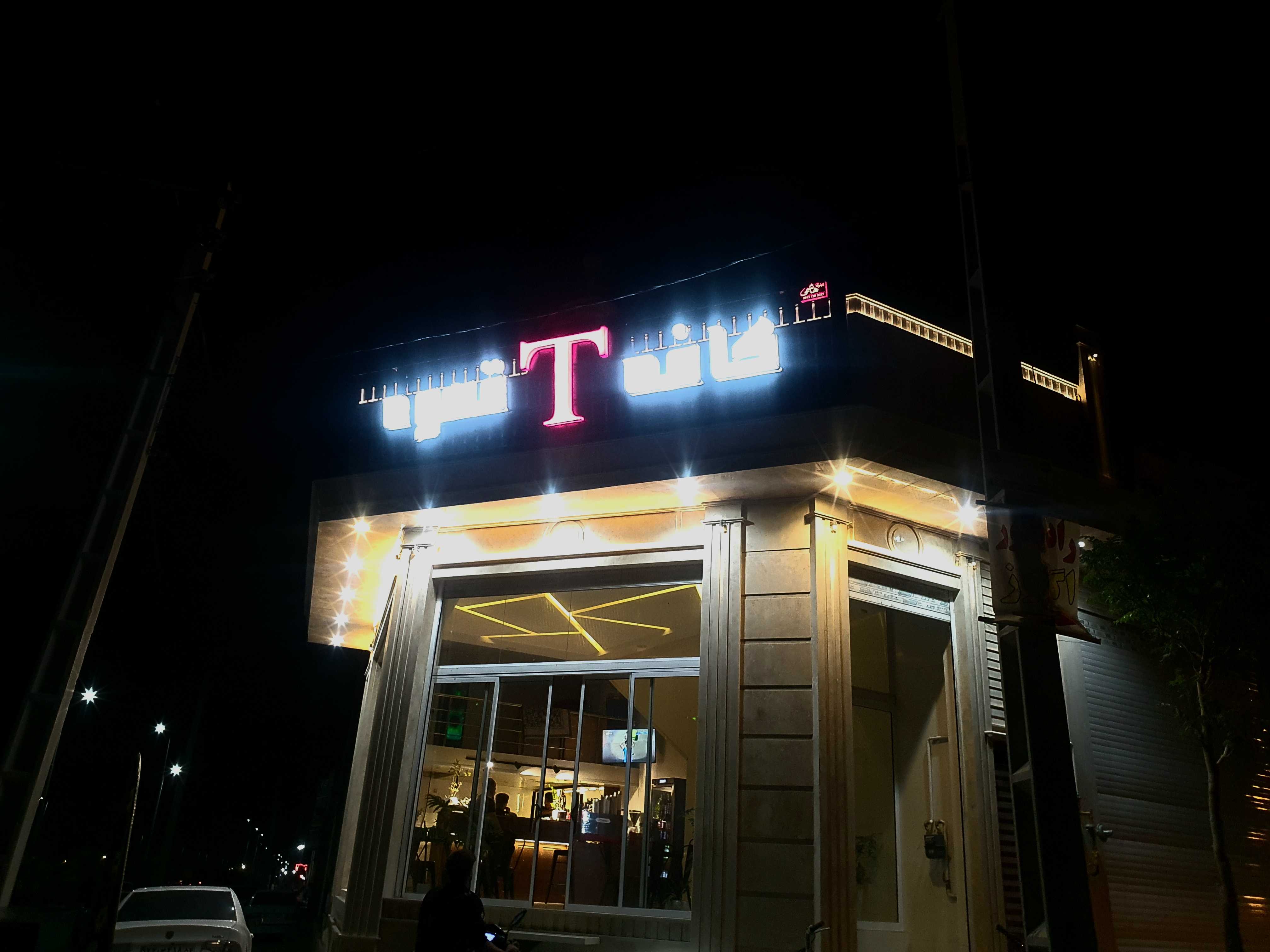 کافه t