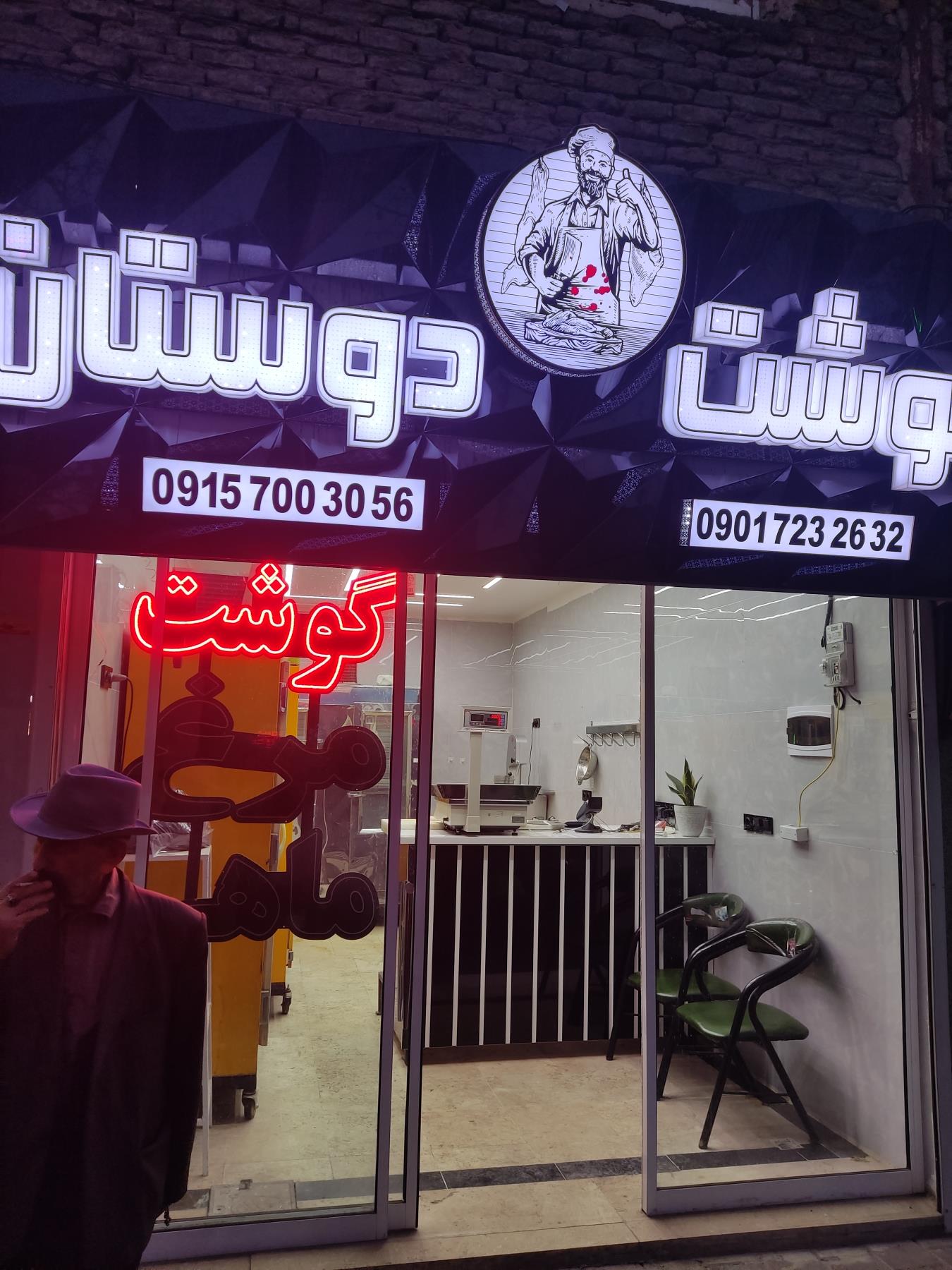 قصابی دوستان