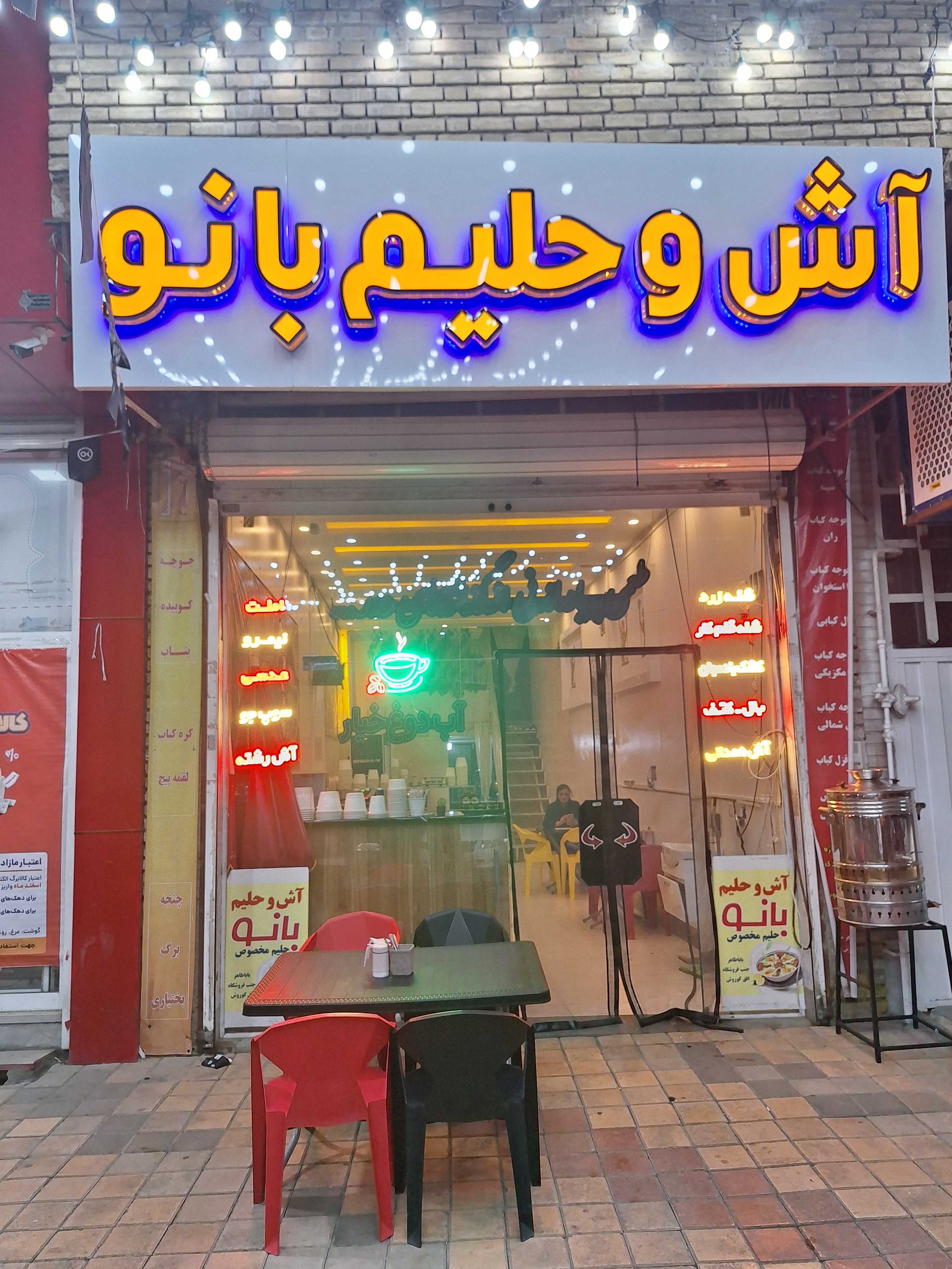 آش و حلیم بانو