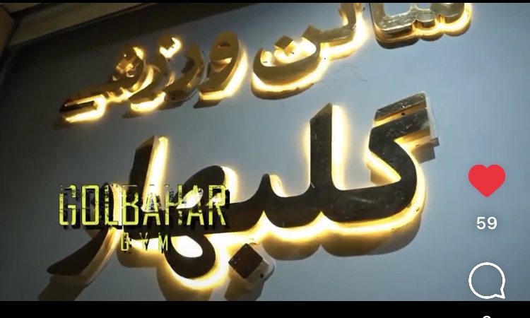 باشگاه ورزشی گلبهار