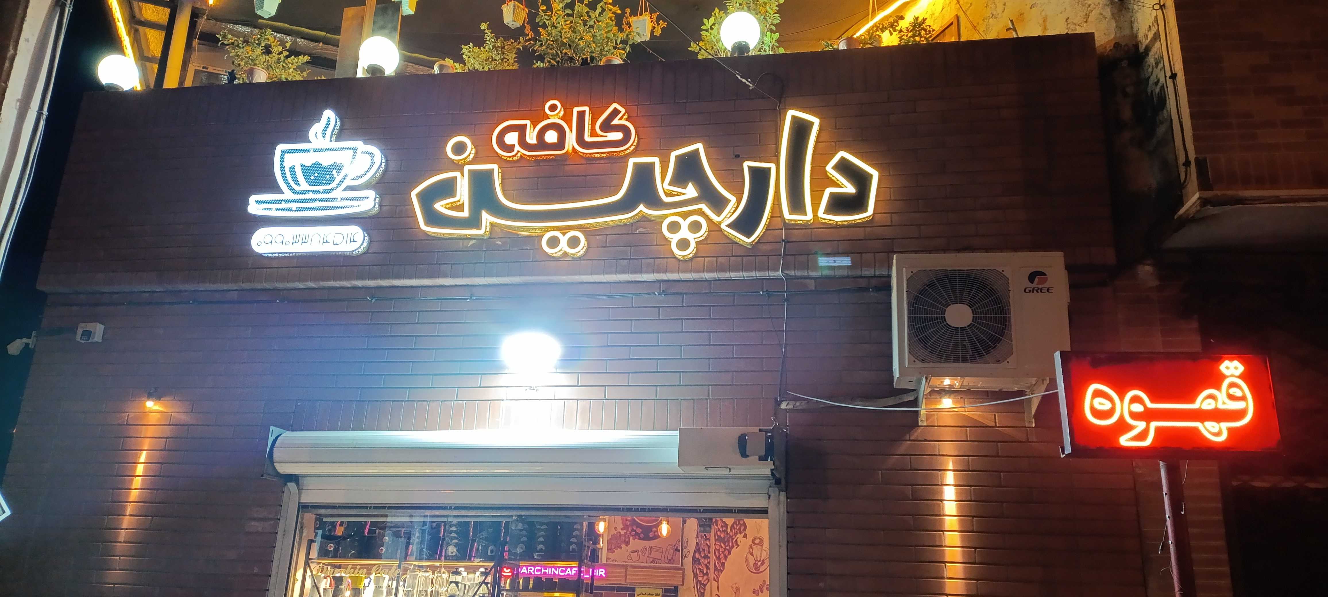 کافه دارچین