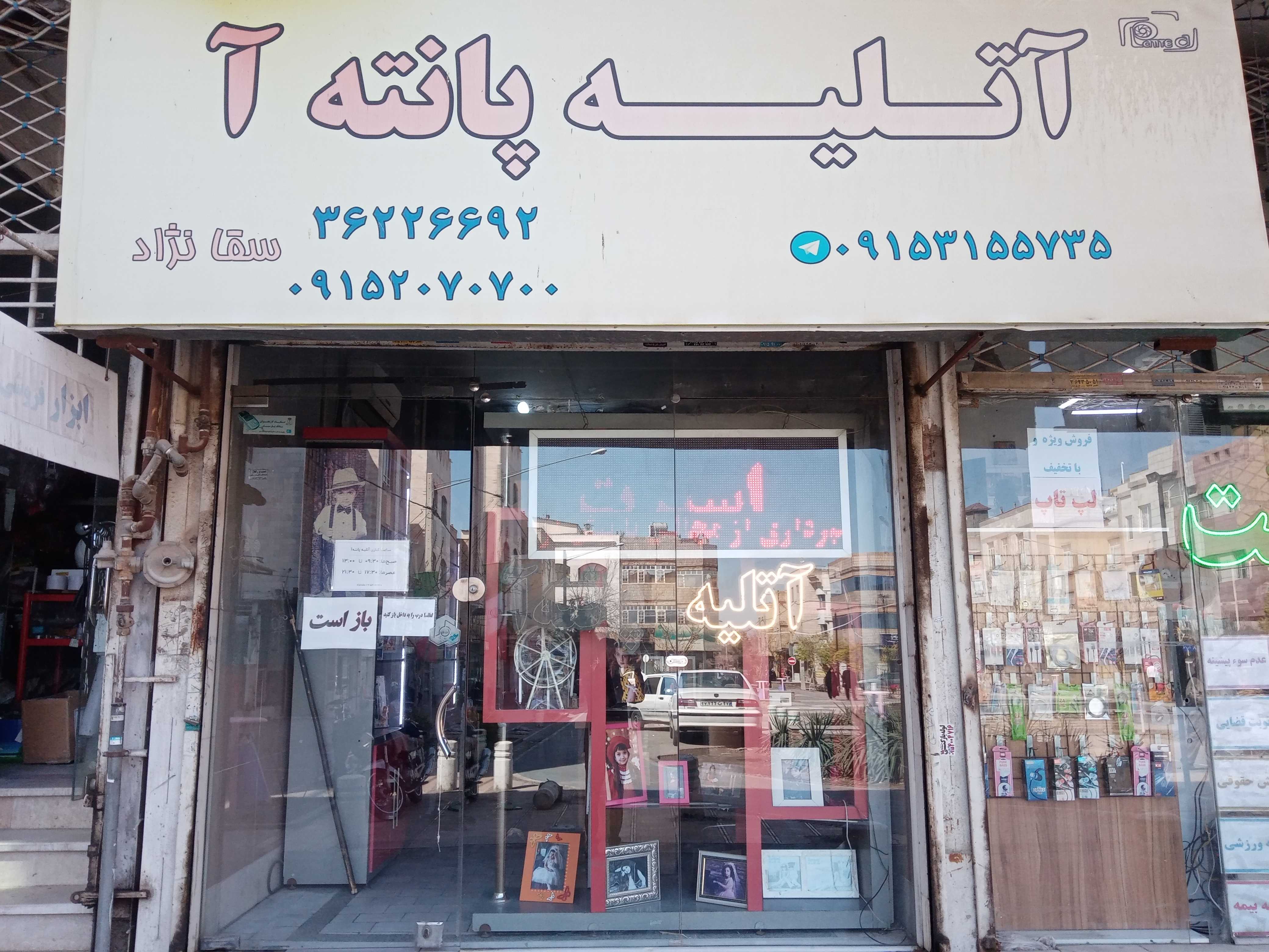 آتلیه پانته آ