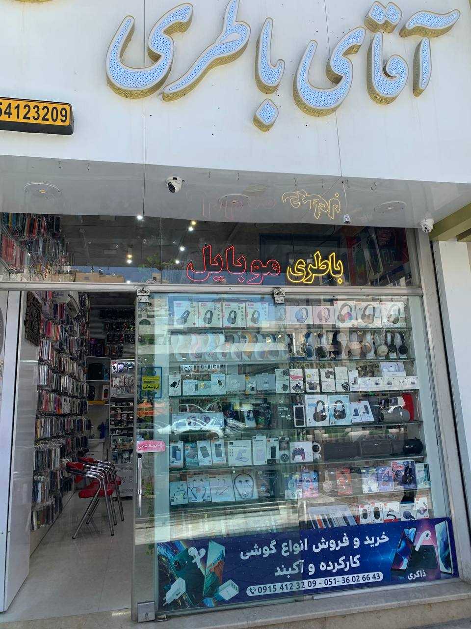 آقای باطری