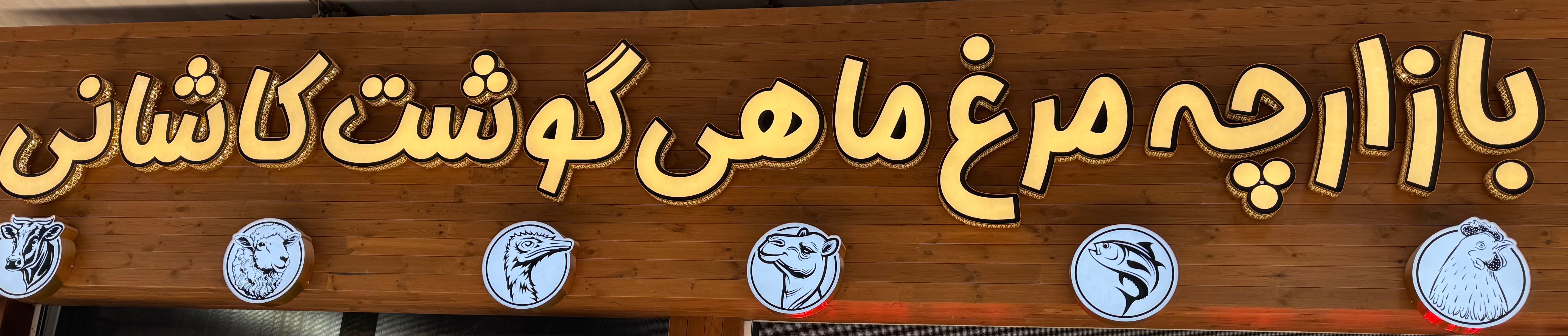 بازار ماهی نسیم 