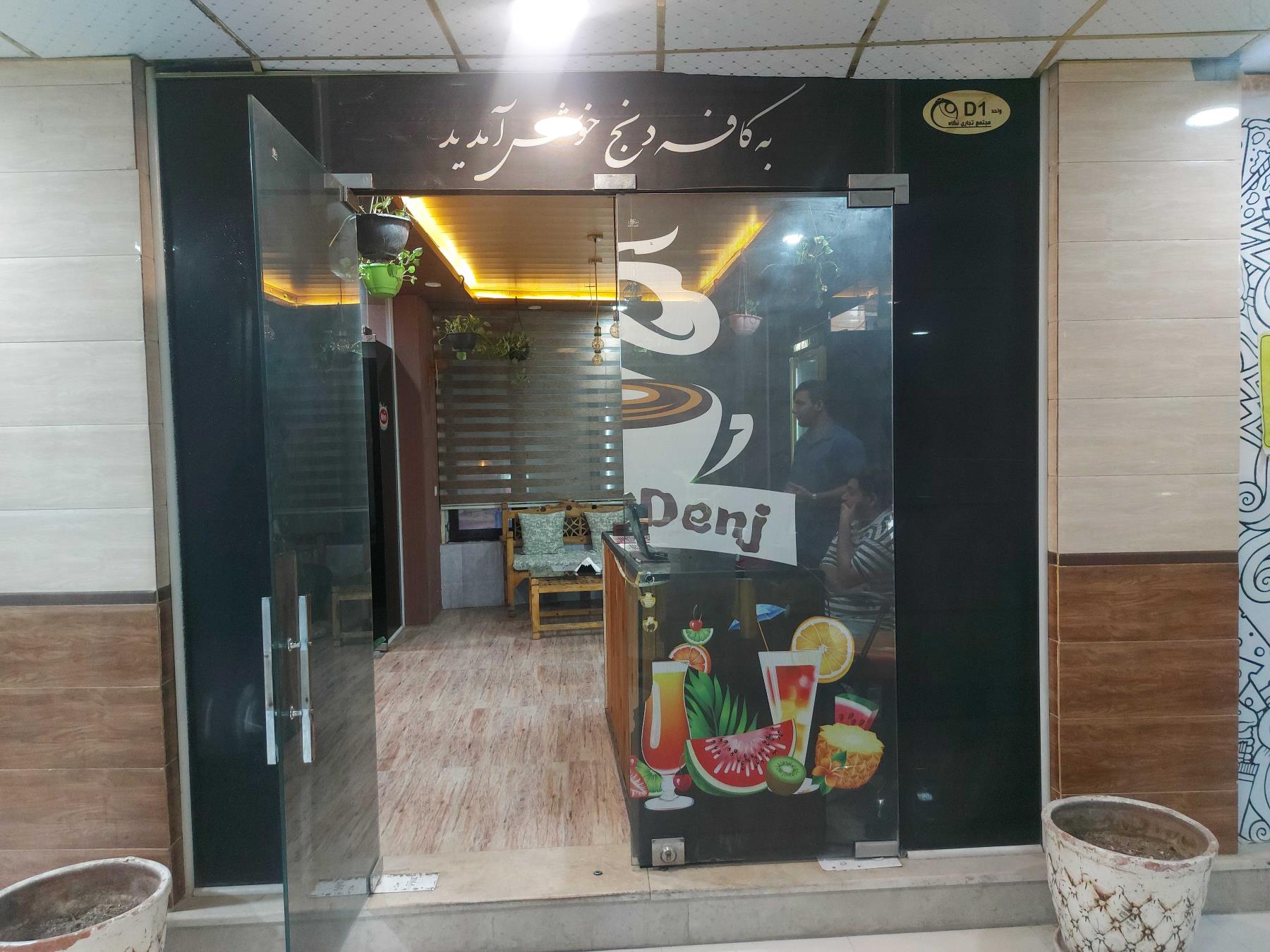 کافه دنج