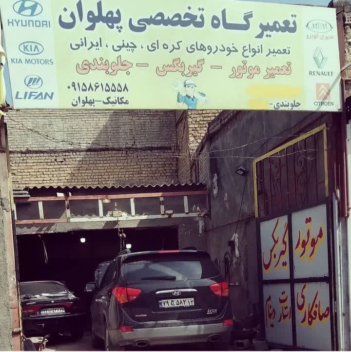 مکانیک خودرو پهلوان