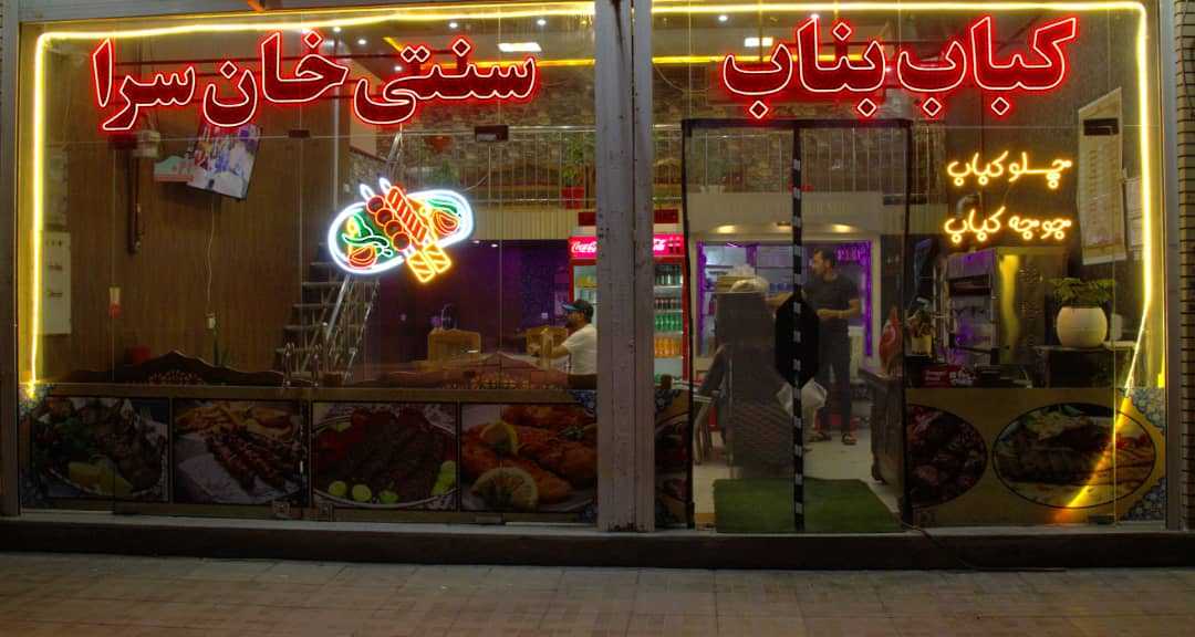 کباب بناب سنتی خانسرا