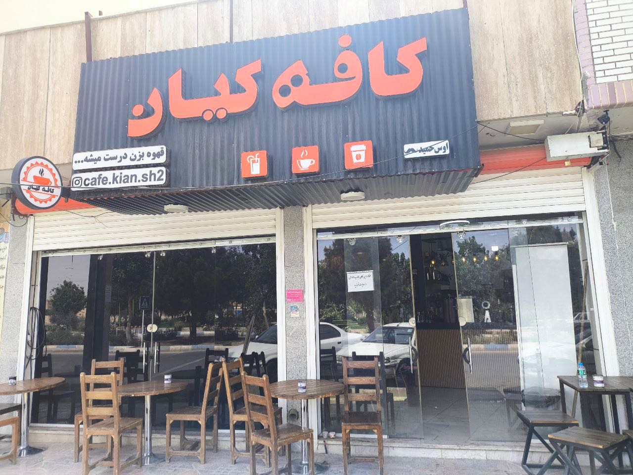 کافه کیان