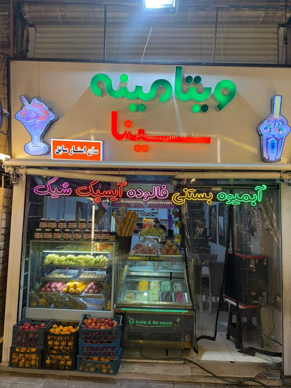 سان استار سابق ویتامینه سینا جدید