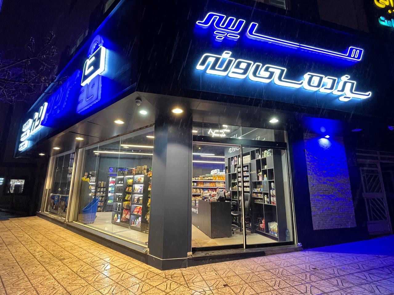 هایپر مارکت سیزده سی و نه