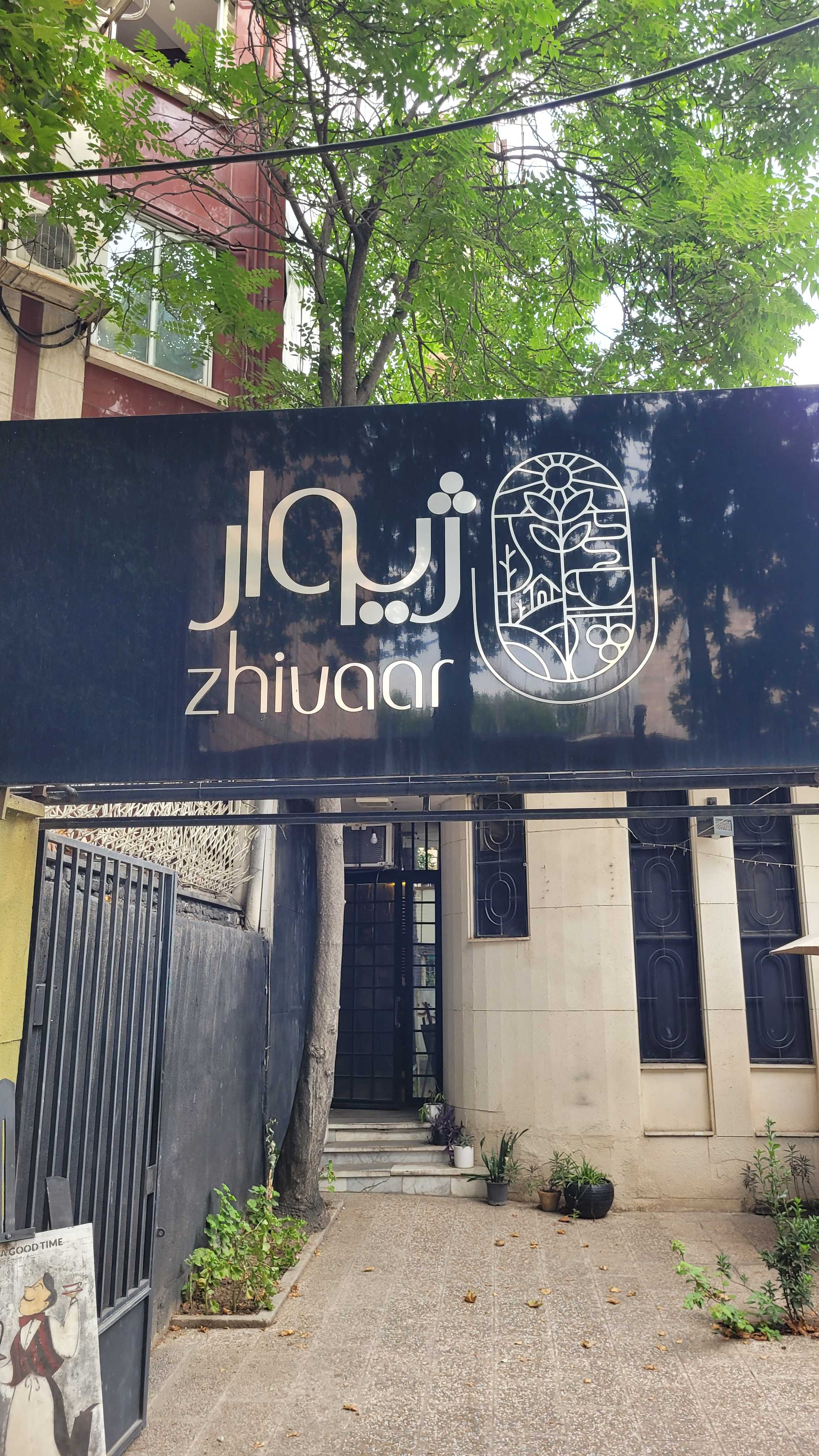 رستوران ژیوار