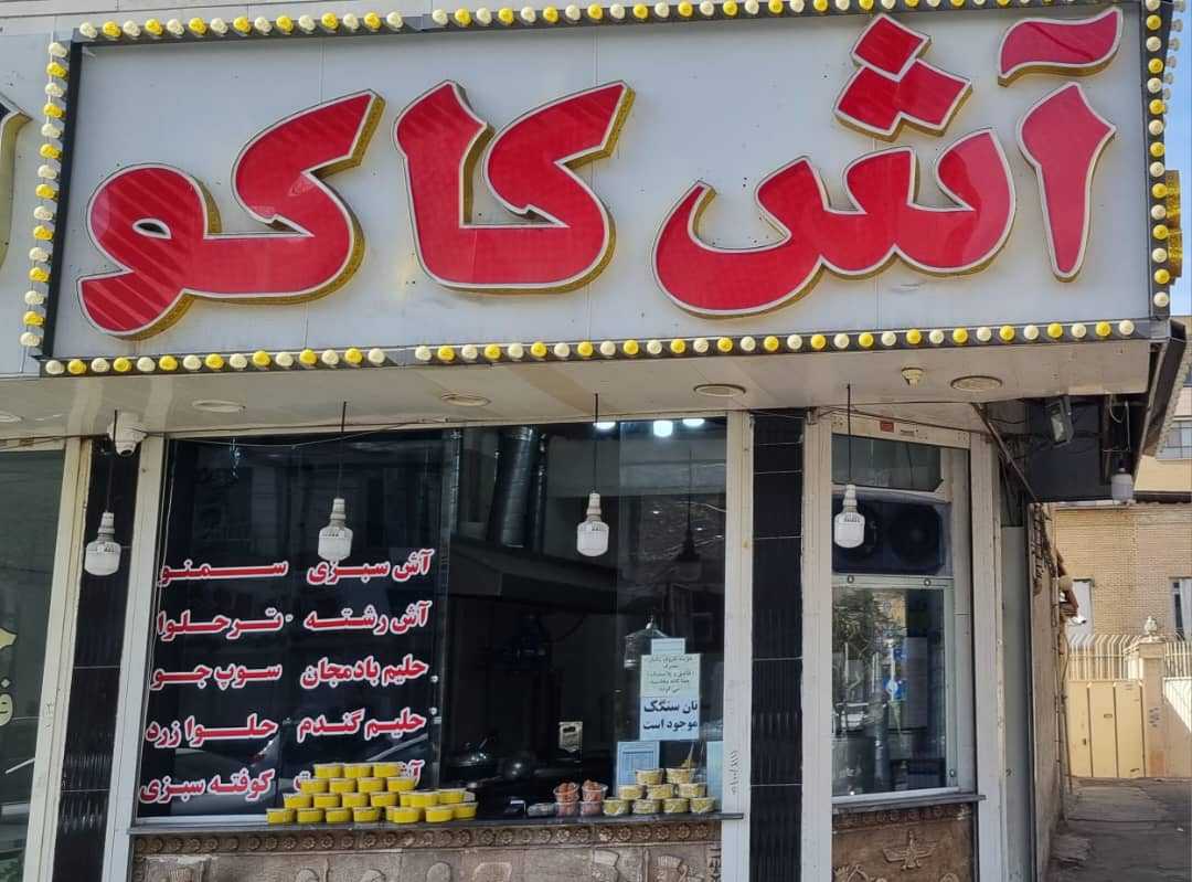 آش کاکو