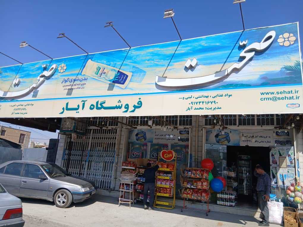 فروشگاه آیار