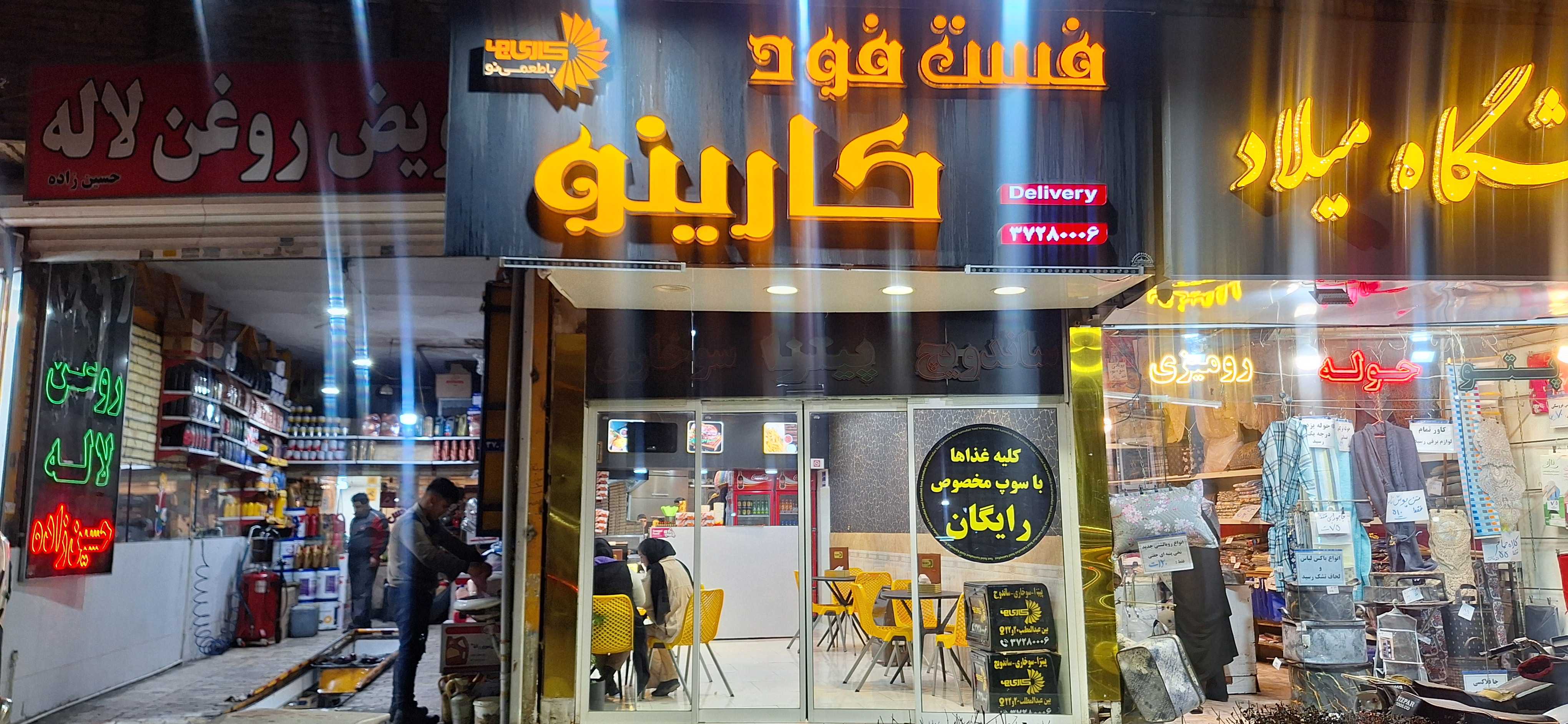 فست‌فود کارینو 