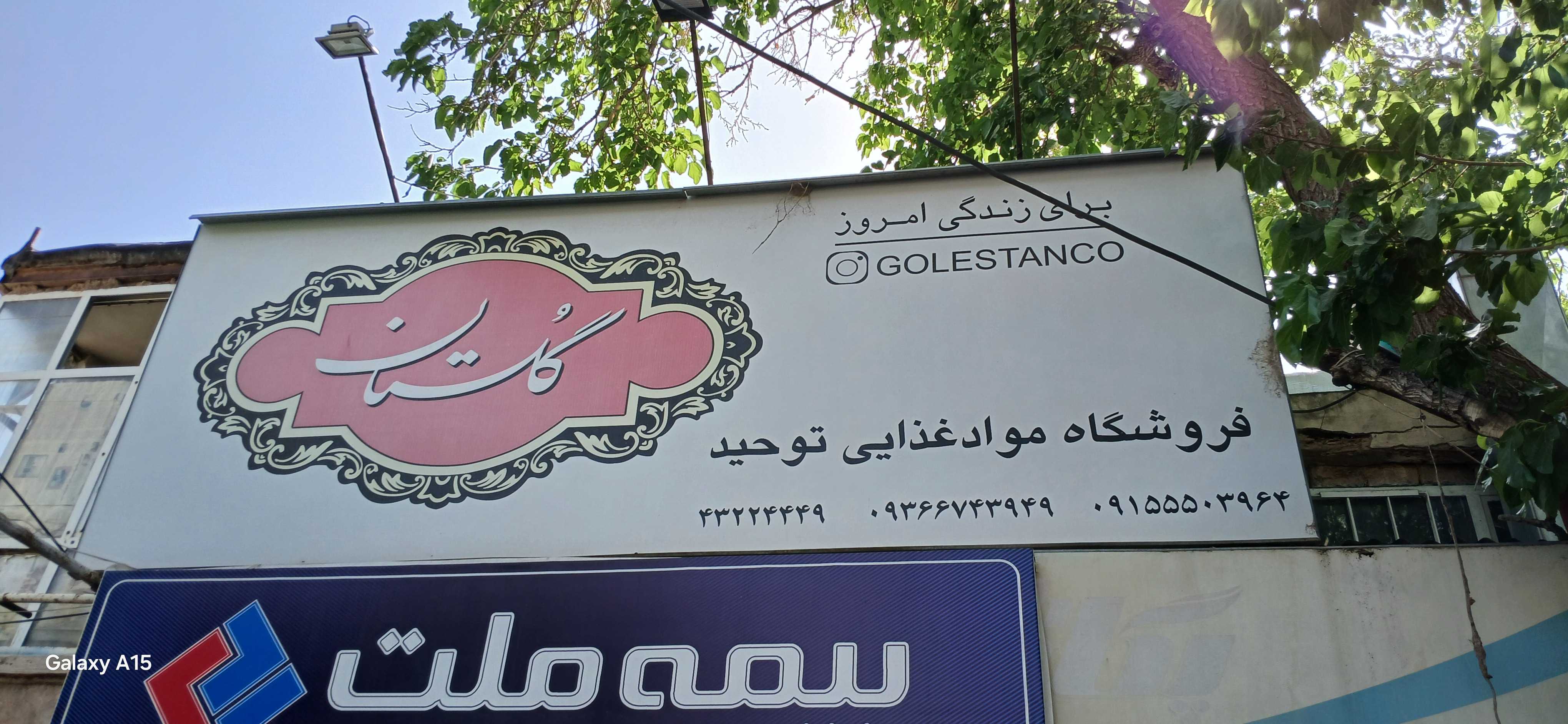 سوپرمارکت توحید