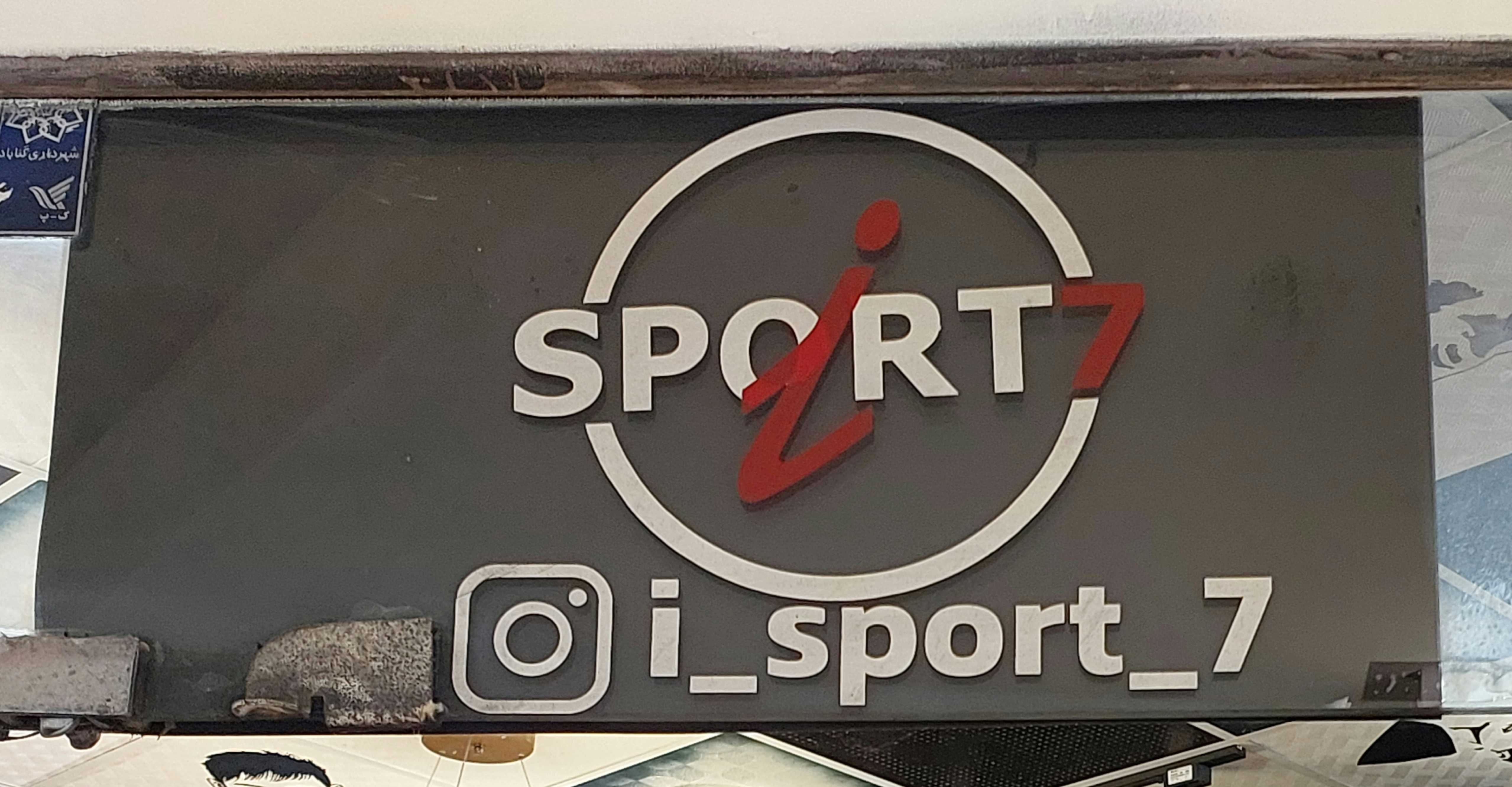 لوازم ورزشی i_sport_7