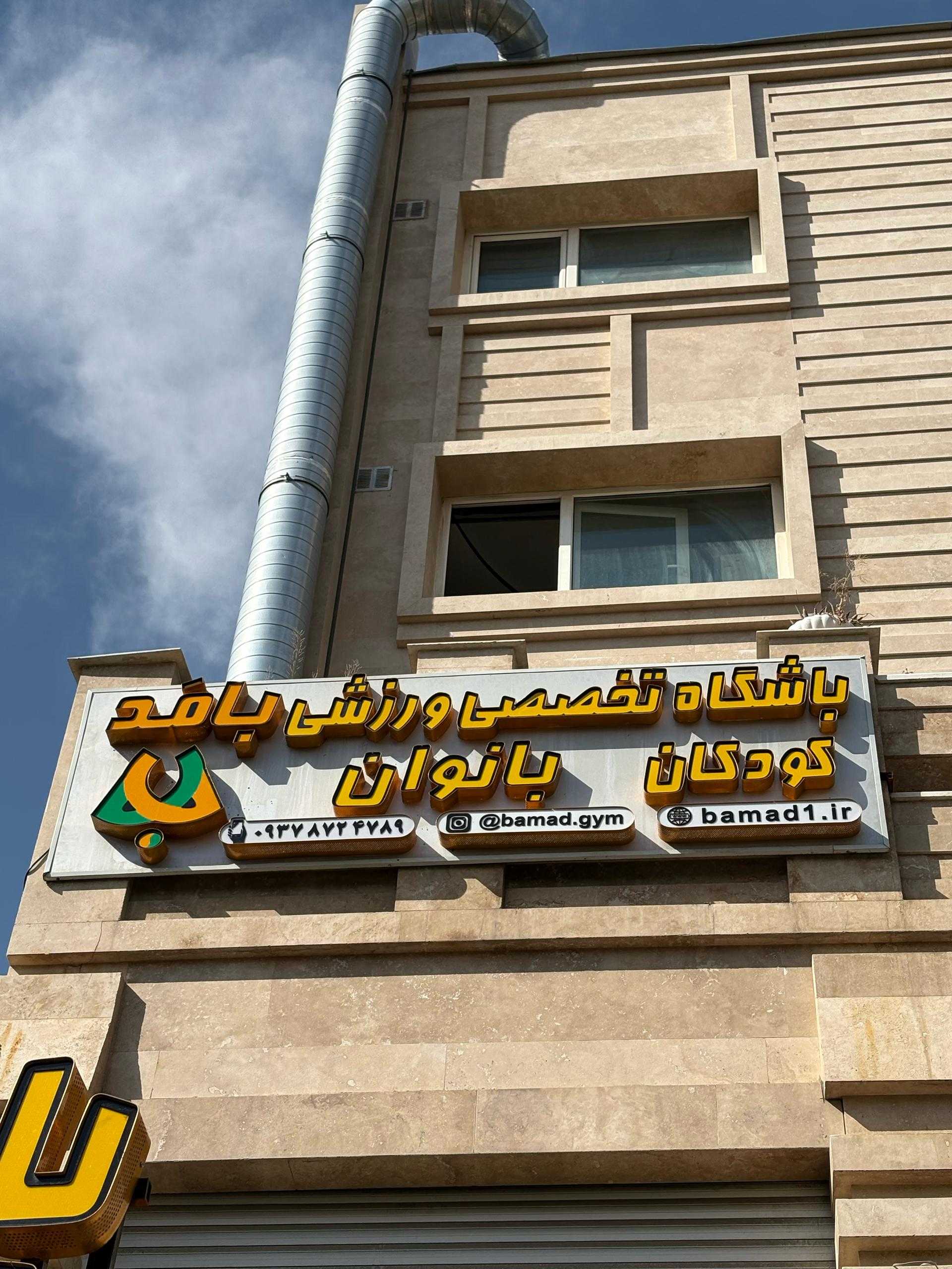 باشگاه تخصصی ورزشی با مَد کودکان بانوان