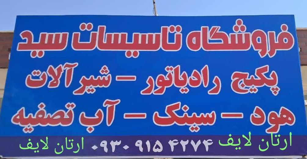 تاسیسات سید ارتان لایف