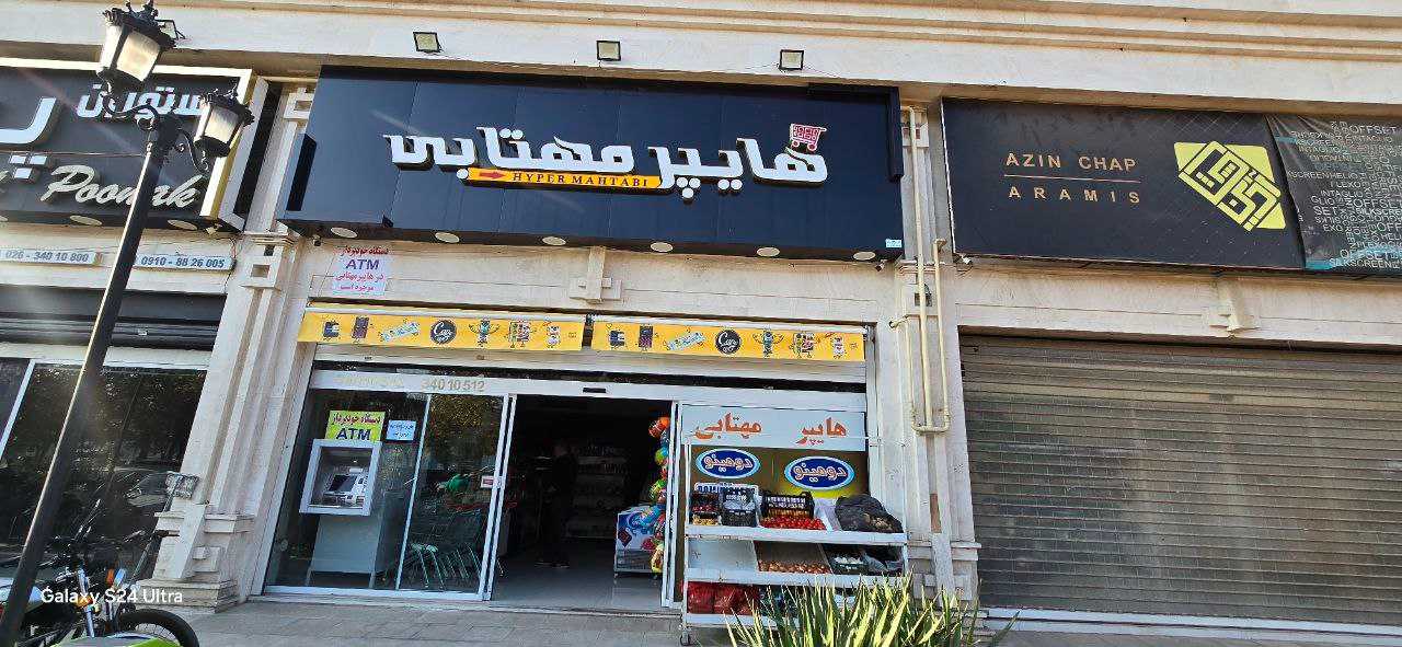 هایپر مارکت مهتابی