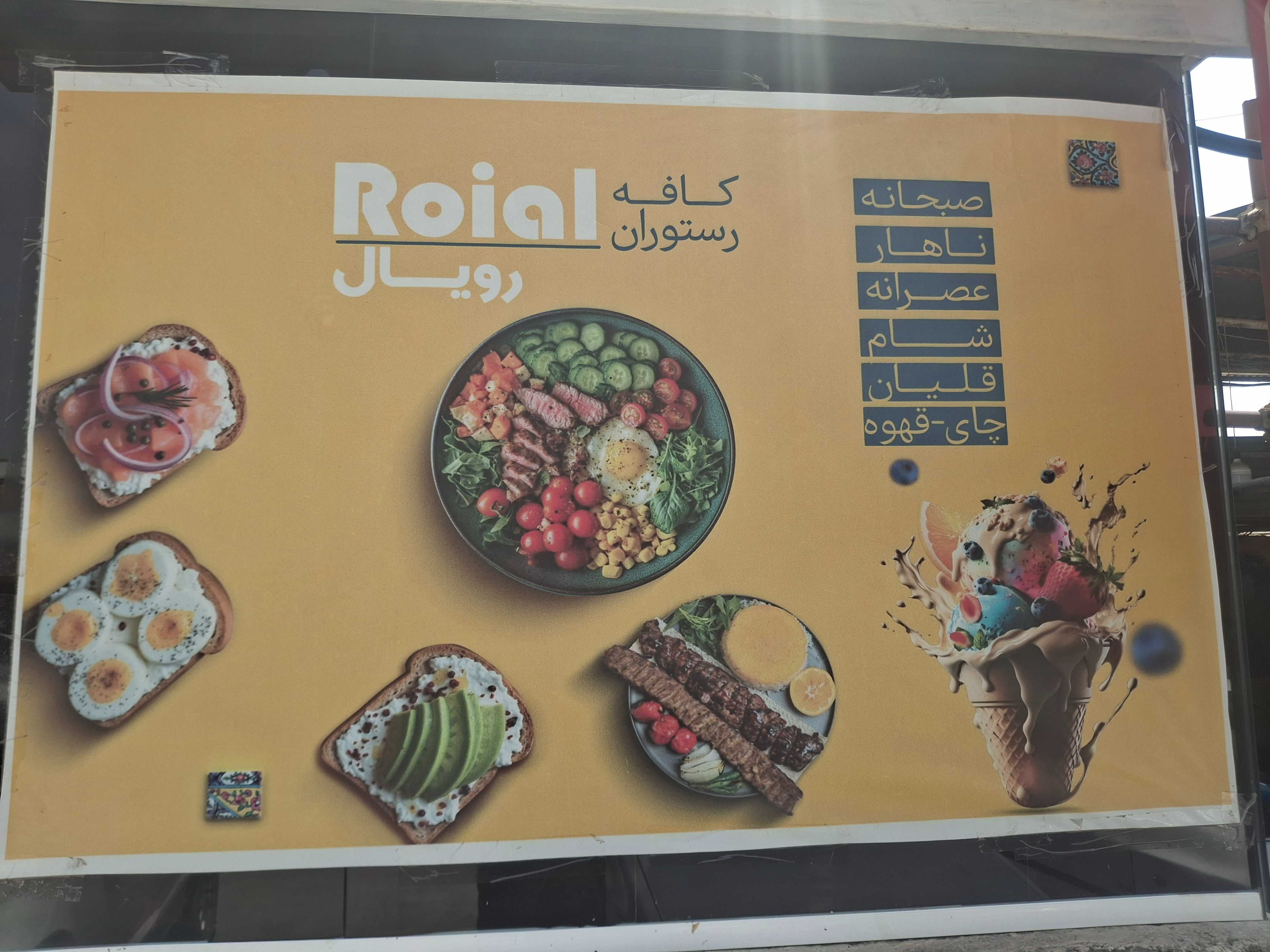 كافه رستوران شيراز رويال