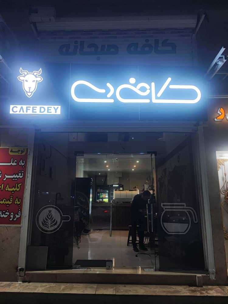 کافه صبحانه دی