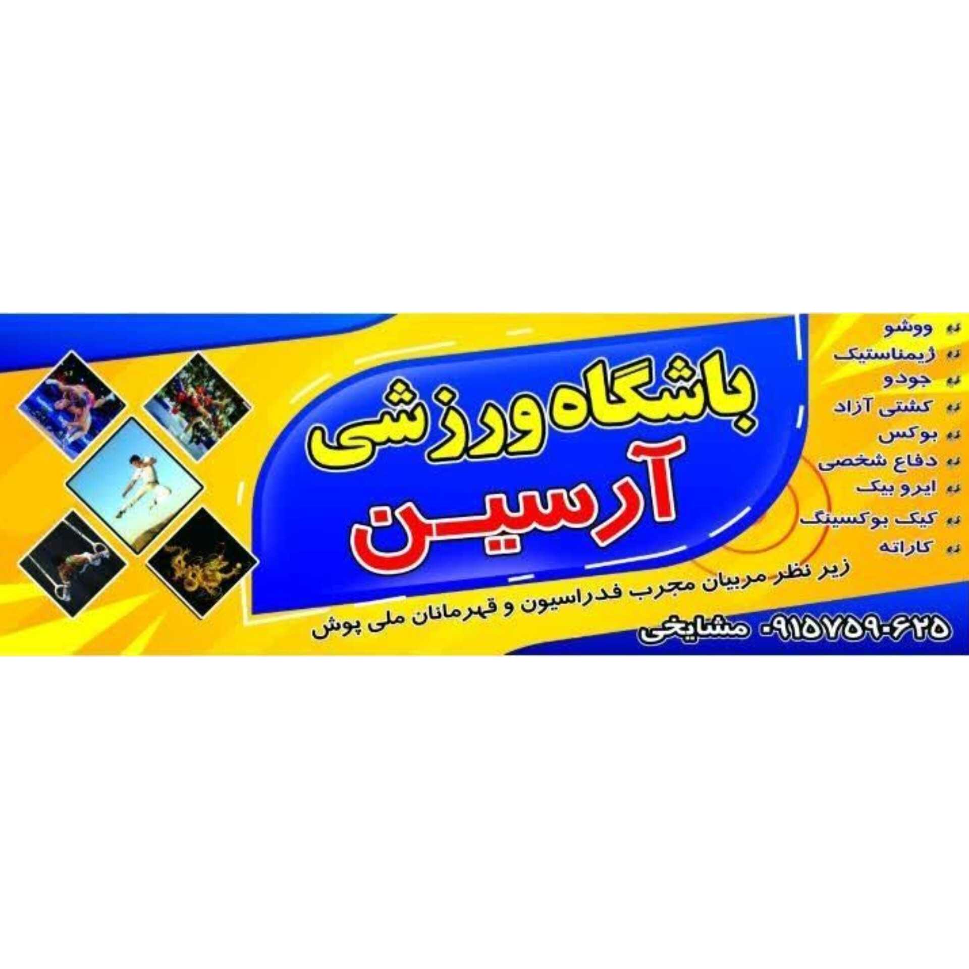 مجموعه ورزشی آرسین 