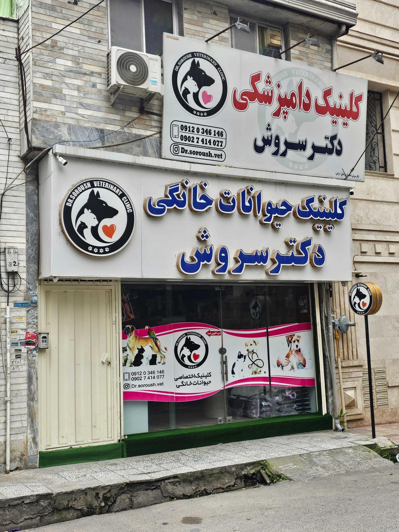 کلینیک دامپزشکی دکتر سروش