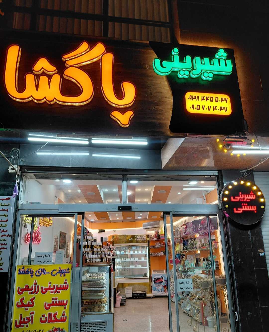 قنادی پاگشا