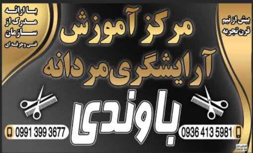 مرکز آموزش و آرایشگاه مردانه شاهان