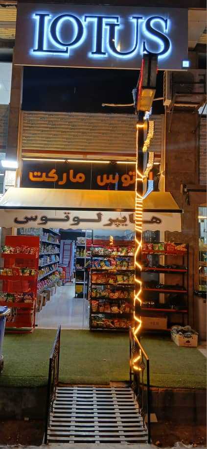 لوتوس مارکت