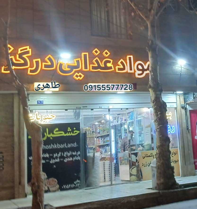 مواد غذایی درگز