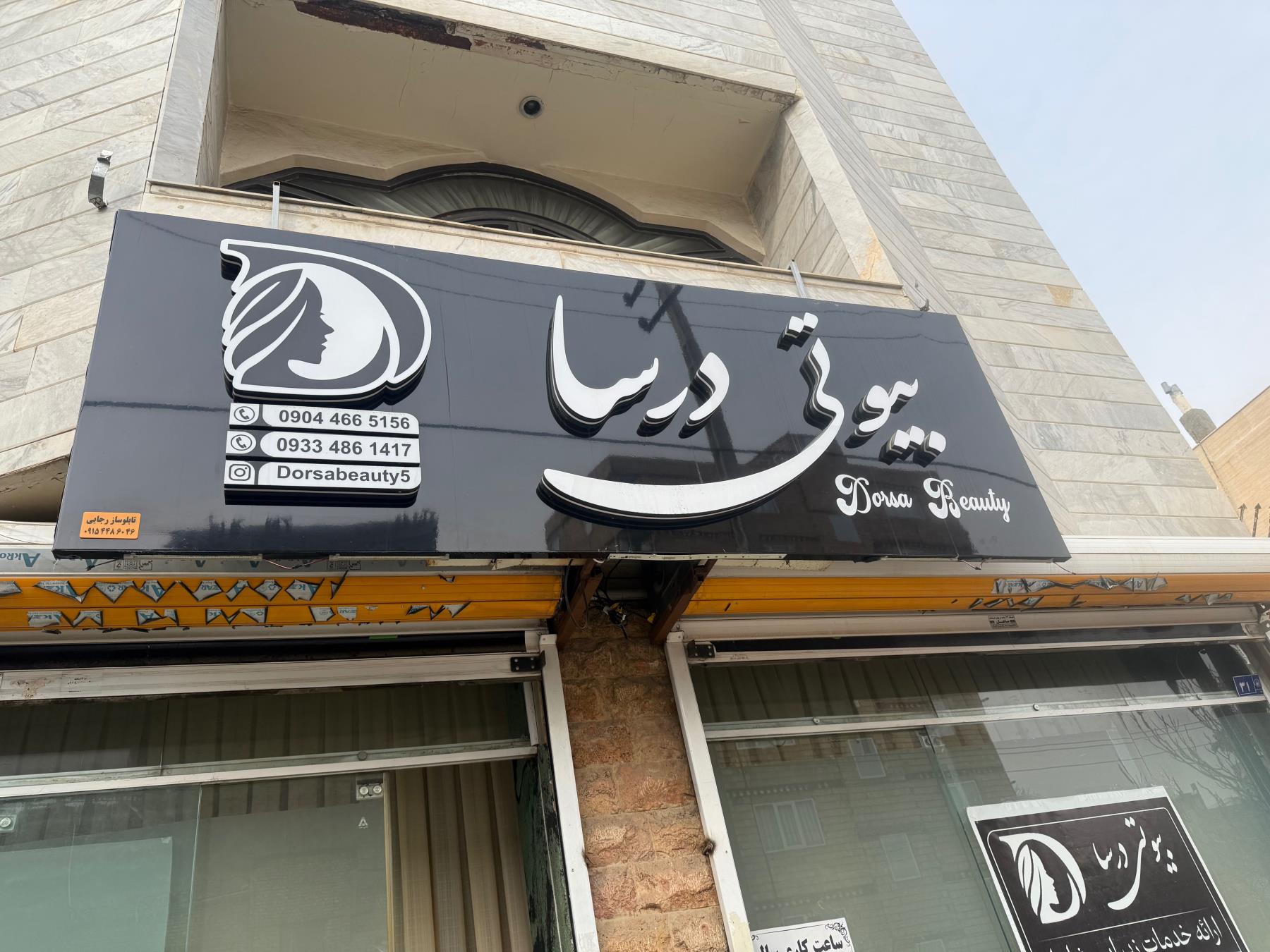 سالن درسا بیوتی