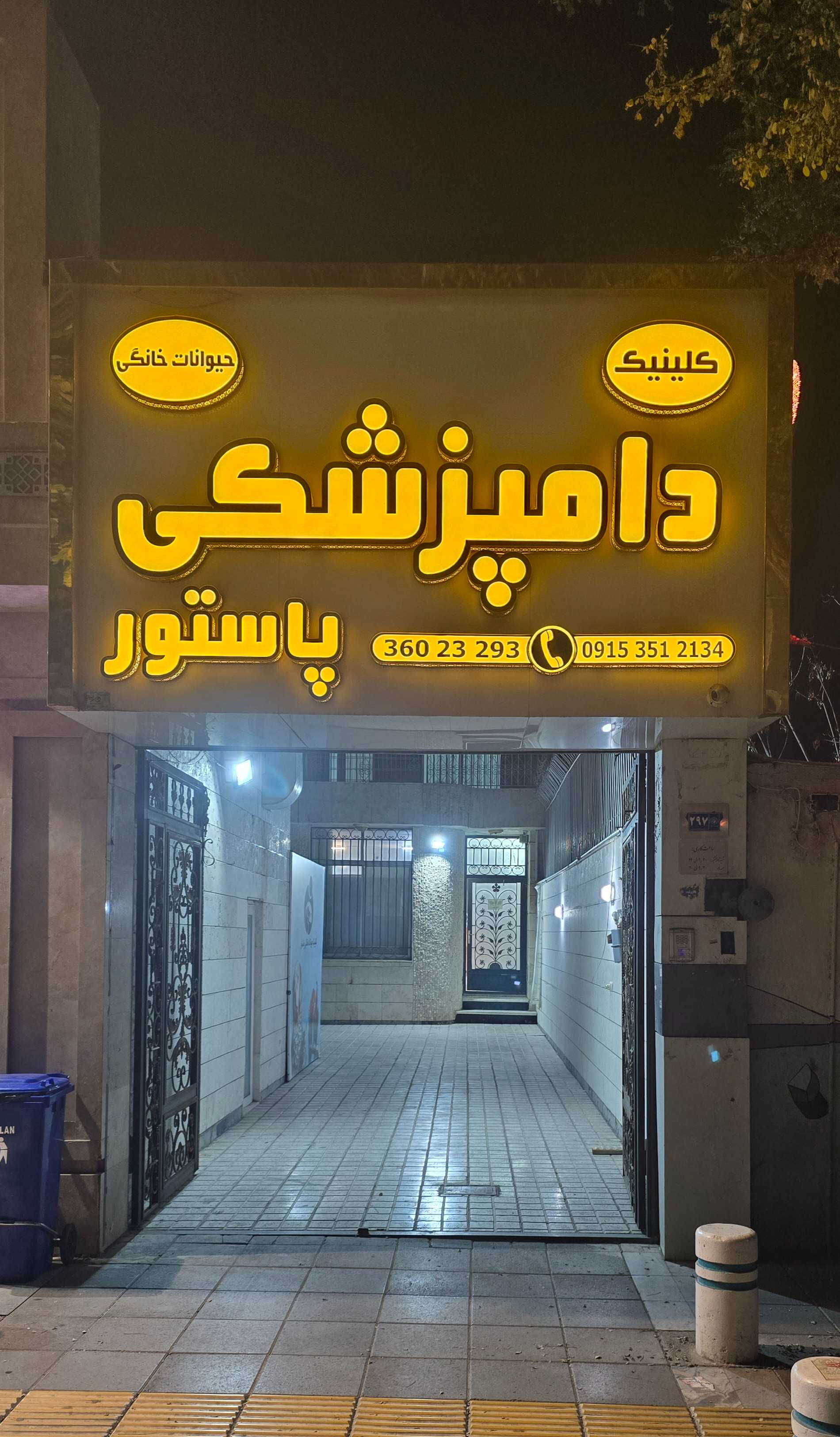 کلینیک و پت شاپ پاستور