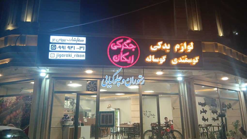کبابی و جگرکی ریکان(لوازم یدکی گوسفند و گوساله)