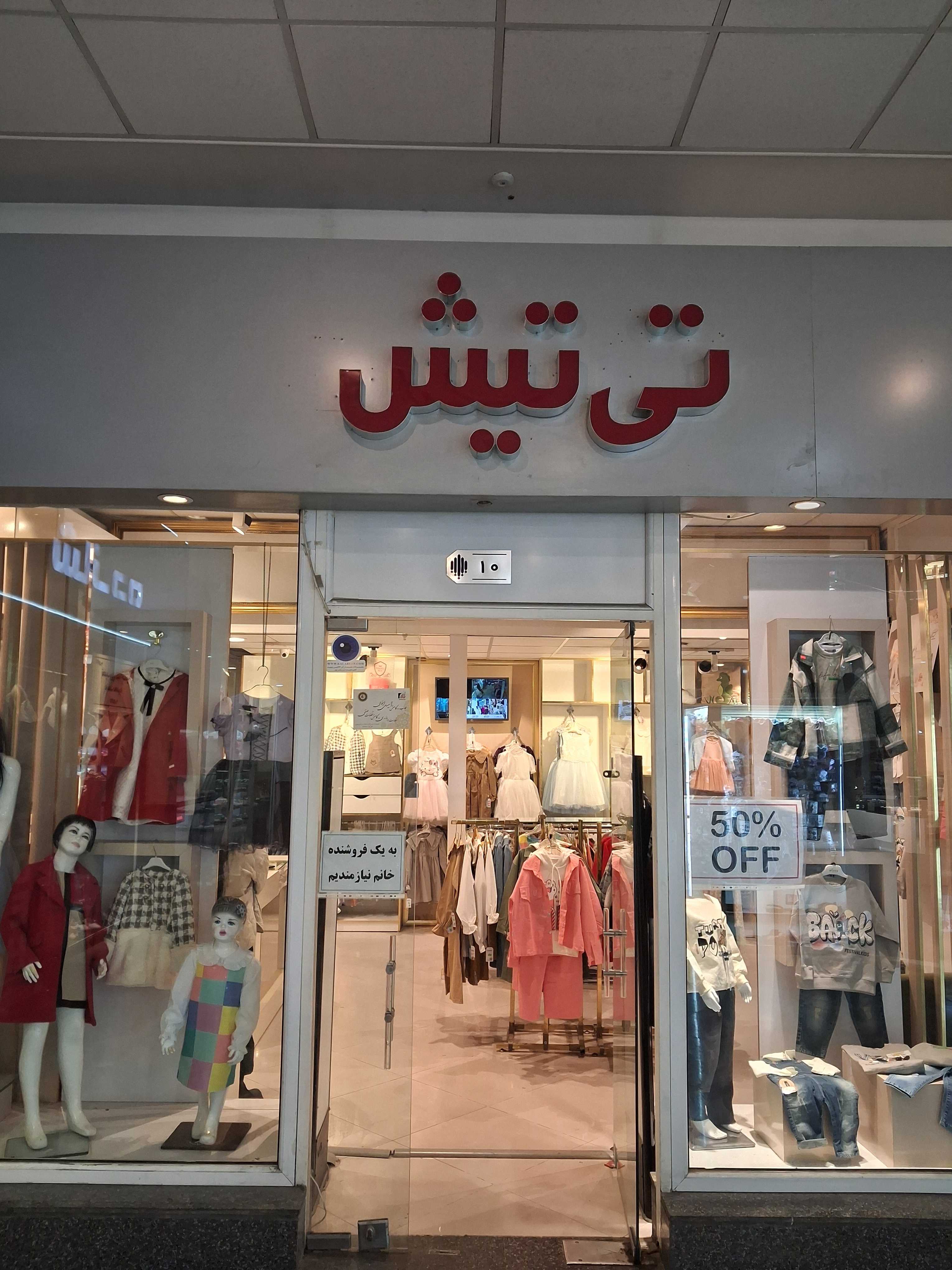 پوشاک بچه تی تیش