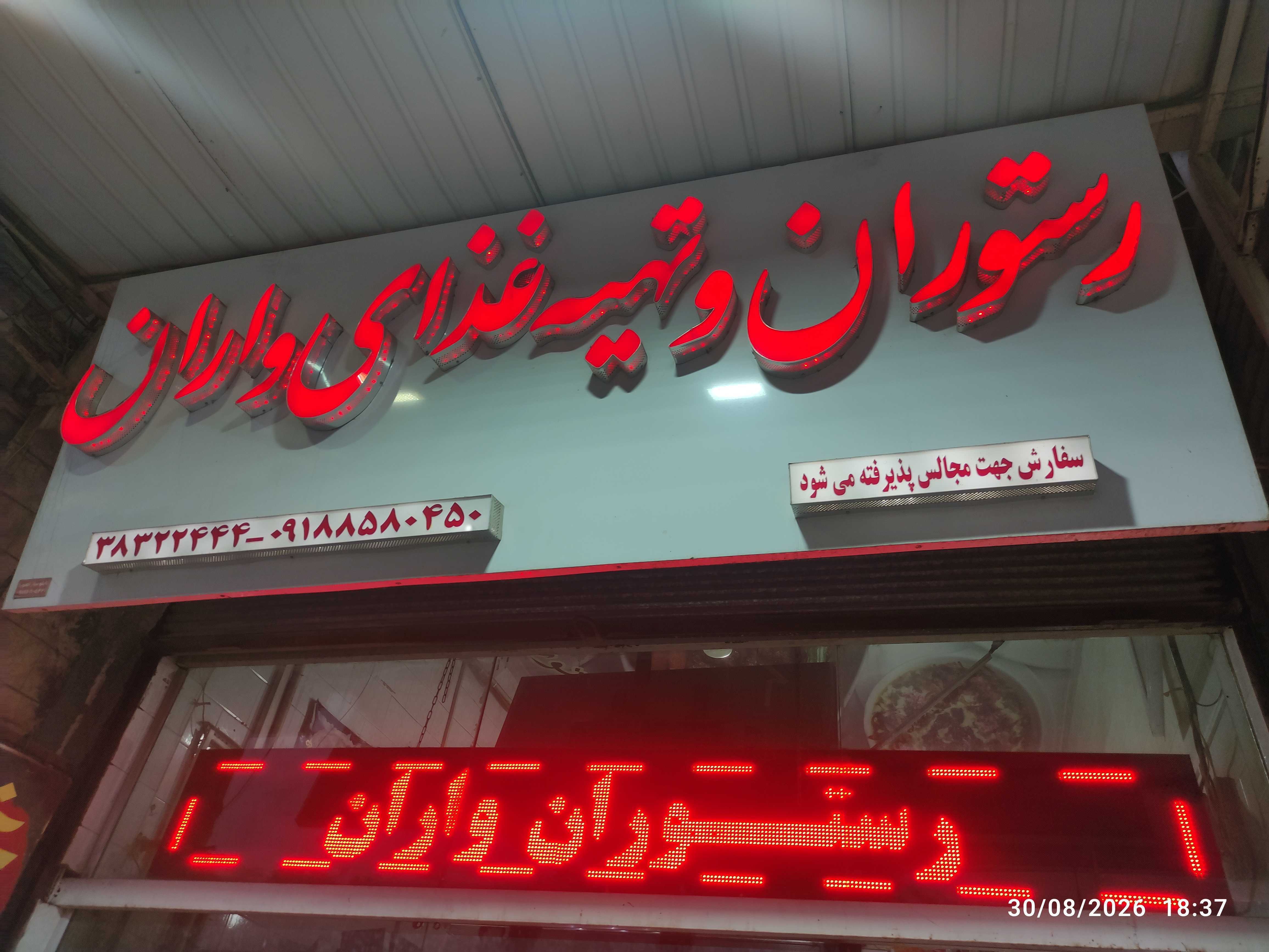 رستوران واران