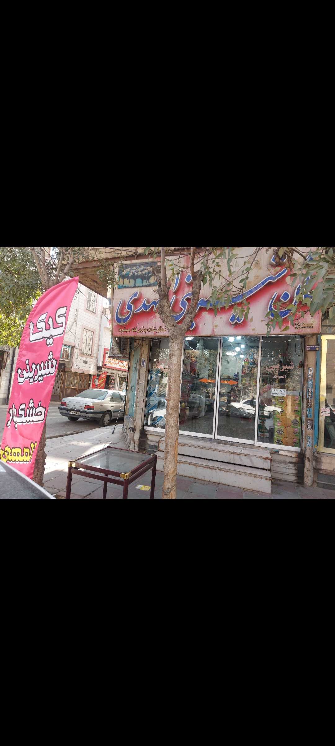 شیرینی فروشی المهدی