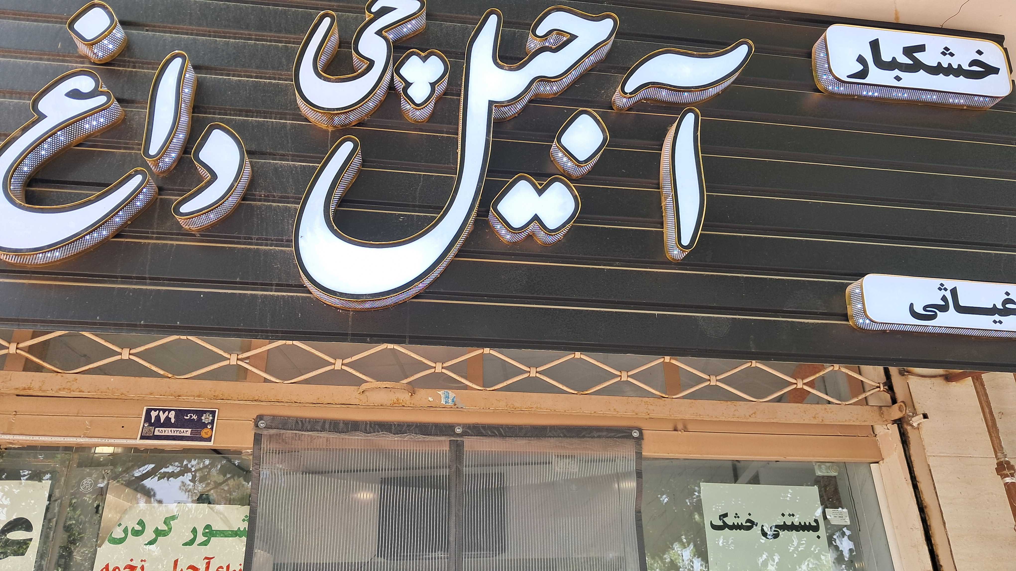 اجیل چی داغ