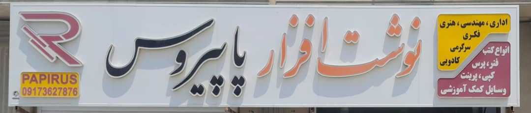 نوشت افزار وکمک آموزشی پاپیروس