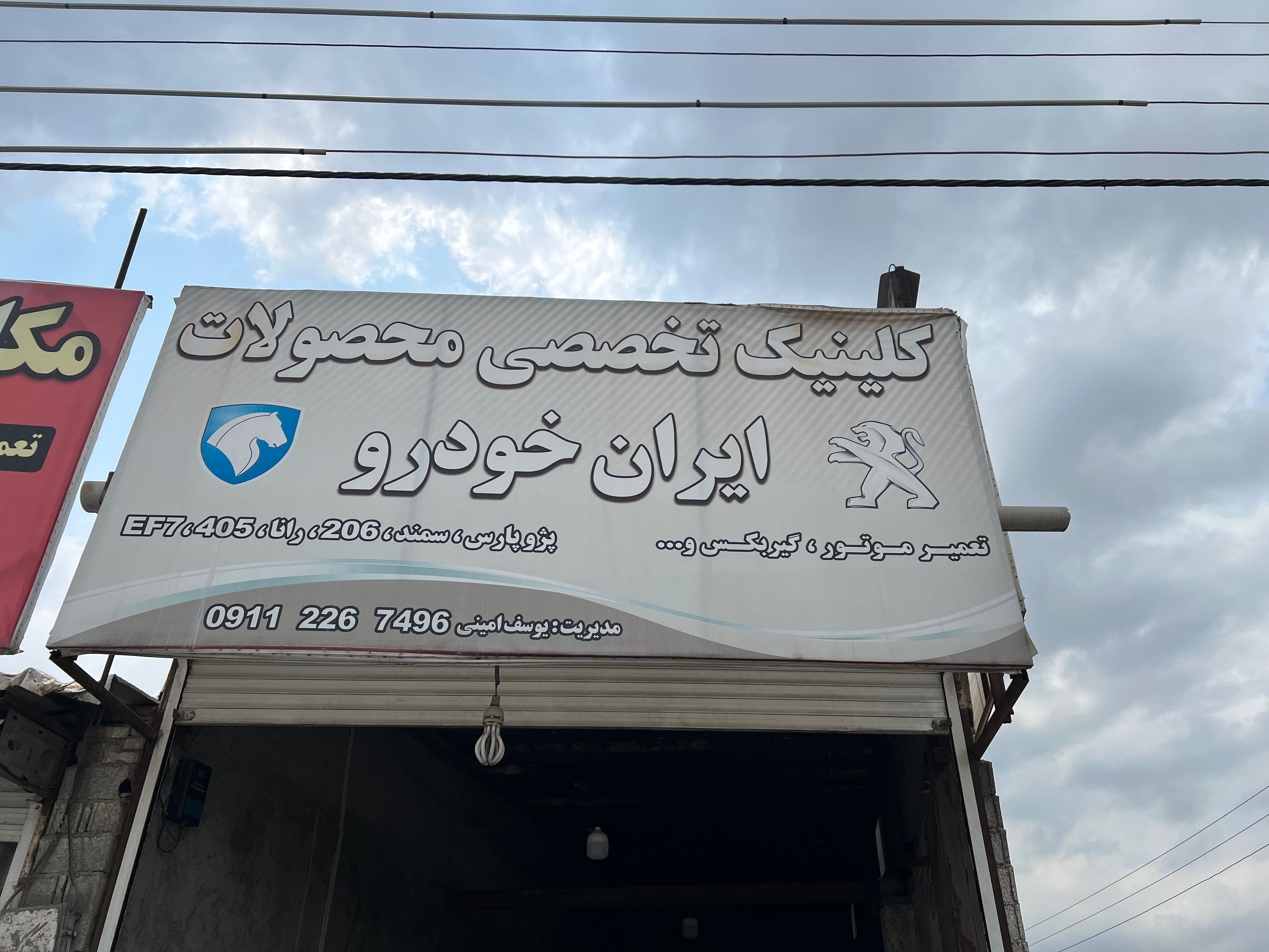 کلینیک تخصصی محصولات ایران خودرو