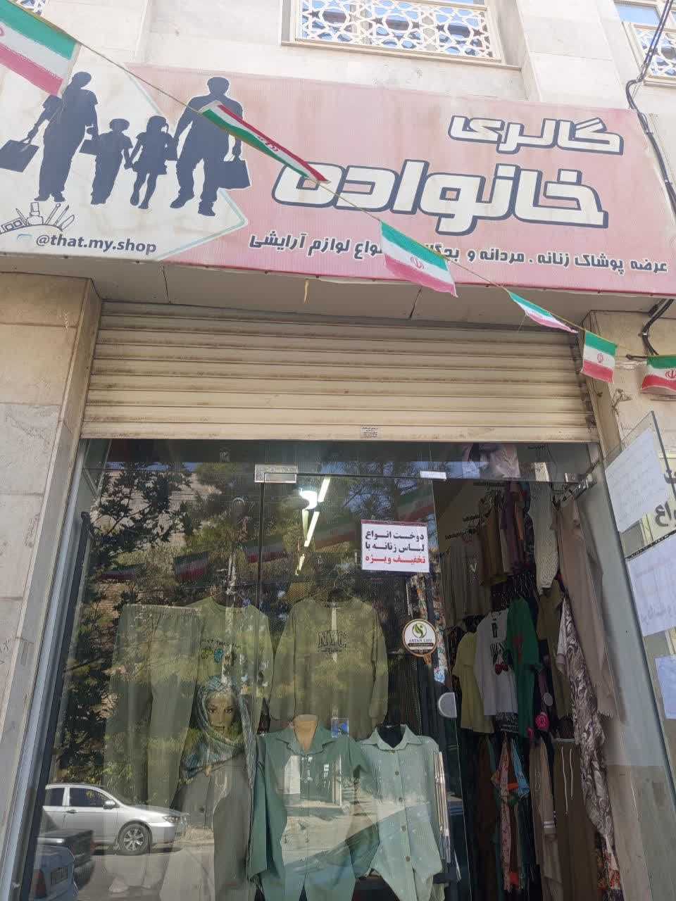  گالری پوشاک خانواده