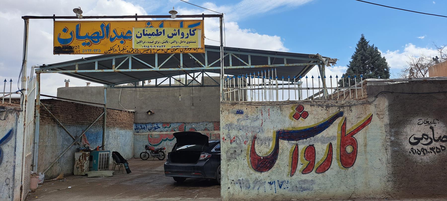 کارواش اطمینان