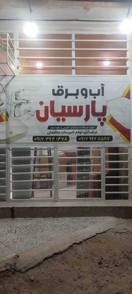 آب برق پارسیان