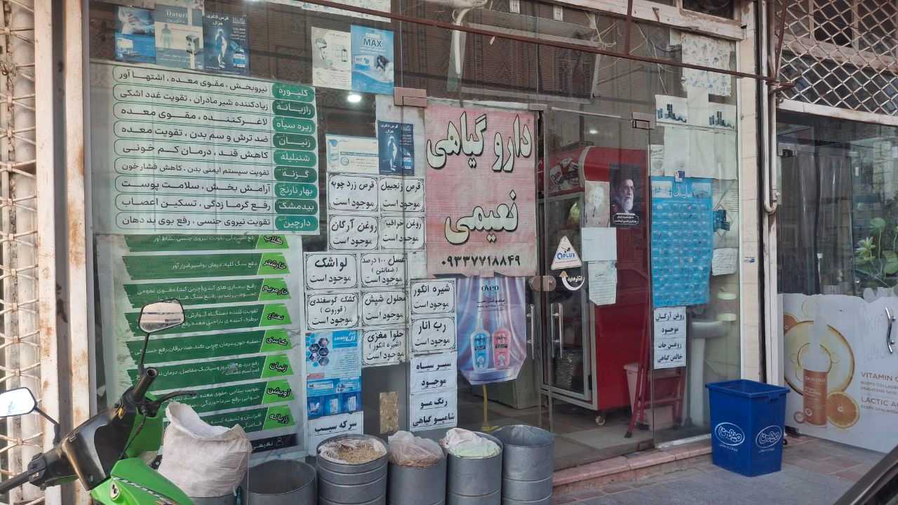 دارو گیاهی نعیمی